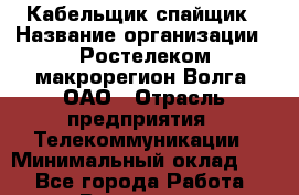 Кабельщик-спайщик › Название организации ­ Ростелеком макрорегион Волга, ОАО › Отрасль предприятия ­ Телекоммуникации › Минимальный оклад ­ 1 - Все города Работа » Вакансии   . Московская обл.,Бронницы г.